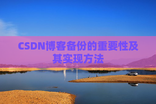 CSDN博客备份的重要性及其实现方法